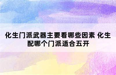 化生门派武器主要看哪些因素 化生配哪个门派适合五开